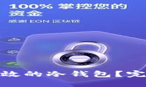 : 如何创建安全高效的冷钱包?完整指南与实用技巧