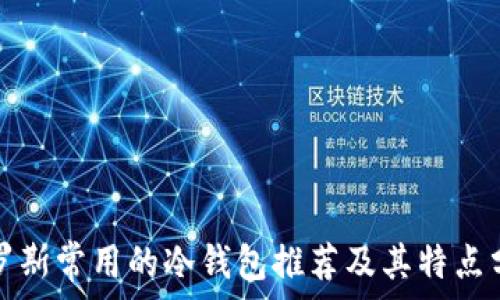   
俄罗斯常用的冷钱包推荐及其特点分析