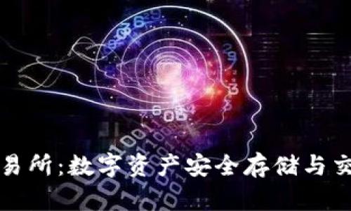 冷钱包式交易所:数字资产安全存储与交易的新模式