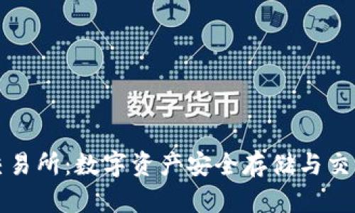 冷钱包式交易所:数字资产安全存储与交易的新模式