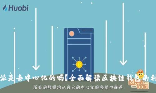 比特派是去中心化的吗?全面解读区块链钱包的利与弊
