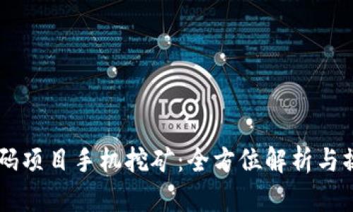 币圈首码项目手机挖矿:全方位解析与操作指南