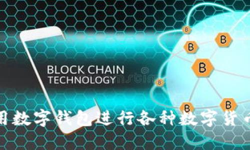如何使用数字钱包进行各种数字货币的兑换