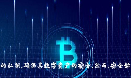   冷钱包上怎么查看私钥：安全存储与管理的指南 / 

 guanjianci 冷钱包, 私钥, 加密货币, 资产安全 /guanjianci 

在当今数字货币日益普及的背景下，用户对于资产安全的关注程度不断提升。冷钱包作为一种安全存储加密货币的方式，逐渐受到了越来越多人的青睐。冷钱包不仅能够有效保护用户的私钥，还能减少在线攻击的风险。然而，很多用户在使用冷钱包时，可能会面临如何查看和管理私钥的问题。这篇文章将深入探讨冷钱包的工作原理，如何查看私钥，以及在这一过程中用户需注意的事项。

冷钱包的基本概念与工作原理

冷钱包指的是不与互联网连接的加密货币钱包，通常用于大额资产的存储。相对热钱包（与互联网连接的）而言，冷钱包能提供更强的安全性。冷钱包可以是硬件设备、纸质钱包，甚至是某些离线使用的软件。

冷钱包的安全性来自于以下几个方面。首先，由于其不是在线的，黑客很难通过网络攻击来窃取私钥。其次，冷钱包通常采用多重签名技术，即便某一部分数据被截获，攻击者也难以获得完整的私钥。此外，用户可以控制冷钱包的生成和备份过程，从而降低潜在的安全风险。

如何查看冷钱包中的私钥

尽管冷钱包提供了更高的安全性，但用户有时需要查看自己的私钥，尤其是在需要转移资产或进行其他操作时。下面将介绍几种常见的冷钱包形式及其查看私钥的方法。

h41. 硬件钱包/h4

硬件钱包是目前最流行的冷钱包形式，例如Ledger、Trezor等。要查看硬件钱包中的私钥，通常需要按照以下步骤进行：

ol
li连接硬件钱包到计算机或手机，但需确保使用的是可信设备和安全网络。/li
li打开相应的钱包管理软件。/li
li输入密码并验证身份，进入钱包的用户接口。/li
li在钱包界面中找到“设置”或“查看私钥”选项，查找并复制私钥。/li
/ol

需要注意的是，直接查看和复制私钥存在一定的安全风险，因此建议用户在完成查看后立即断开与互联网的连接，并妥善保管该私钥。

h42. 纸质钱包/h4

纸质钱包是将私钥和公钥打印在纸上的一种存储形式。通常，在创建纸质钱包时，生成器会提供相应的二维码和文本信息。要查看私钥，可采取以下步骤：

ol
li找到您之前生成并打印的纸质钱包。/li
li直接读取纸质上的私钥文本或扫描二维码。/li
/ol

纸质钱包的安全性体现在完全不与任何电子设备连接，但用户必须注意保护纸张本身，避免水、火等破坏。

h43. 软件钱包的离线模式/h4

某些软件钱包提供离线模式的私钥管理功能。要查看离线软件钱包中的私钥，步骤如下：

ol
li将软件钱包程序从可信来源下载并安装到计算机上。/li
li在没有网络连接的情况下打开钱包软件。/li
li根据软件界面的提示，查找私钥管理选项。/li
/ol

此方法虽然提供了额外的安全保障，但用户仍需要保持警惕，确保软件的完整性和来源。

查看私钥时的安全注意事项

尽管查看私钥是在特定情况下需要的，但整个过程中一定要确保安全。以下是一些安全建议：

ol
li避免在公共网络下查看私钥。使用私有网络或VPN是一个更好的选择。/li
li务必在安全的设备上操作，避免使用陌生或不信任的计算机。/li
li在输入或查看私钥时，尽量使用脱离网络的环境，以降低被截获的风险。/li
li记得备份私钥，避免因设备损坏或遗失而导致资产无法访问。/li
/ol

五个常见问题

h4问题一：冷钱包的安全性如何保证？/h4

冷钱包因其不与互联网连接而具有较高的安全性。然而，用户在使用冷钱包时也需要采取一定的安全措施来保证资产安全：

ol
li生成冷钱包时，务必确保电脑没有病毒或恶意软件，避免私钥被篡改。/li
li在创建冷钱包后，及时备份私钥，并将其存放在安全的地方。/li
li使用经过审核的硬件钱包机构，防止密码被盗或者硬件故障。/li
li定期检查冷钱包的状态，确保其没有任何损坏。/li
/ol

只有全面了解冷钱包的使用安全，用户才能更好地保护自己的资产不被盗取。

h4问题二：如果失去冷钱包，是否可以找回私钥？/h4

冷钱包的设计初衷是为了安全，这意味着一旦遗失或损坏，私钥也将无法恢复。因此，在生成冷钱包时，务必要妥善备份私钥及助记词。一旦丢失冷钱包，剩下的选项就是依靠备份来恢复钱包。如果没有有效的备份，资产将会永久丢失。

为避免冷钱包丢失给资产带来的风险，可以考虑更多的备份方案，如多份纸质备份、将助记词分割存放等。采取这些措施可以降低丢失后无法找回私钥的风险。

h4问题三：私钥与助记词的关系是什么？/h4

助记词是从私钥生成的一组单词，通常由12、18或24个词构成，目的是为了方便用户记忆和备份。助记词与私钥是完全对应的，但是助记词更易于人们记忆。

在冷钱包中，助记词可以用来恢复钱包，假如私钥被丢失，用户依然可以通过助记词重新生成私钥并访问资产。因此，在生成冷钱包时，妥善保存助记词至关重要。

h4问题四：使用热钱包和冷钱包的区别有哪些？/h4

热钱包和冷钱包两者各有优缺点，主要区别在于以下几个方面：

ol
listrong连接性：/strong热钱包始终在线，提供便捷的交易功能，而冷钱包则与互联网完全断开连接，确保安全性。/li
listrong安全性：/strong相对而言，冷钱包更安全，不容易受到网络攻击，而热钱包则容易被黑客窃取。/li
listrong适用场景：/strong热钱包适用于日常小额交易，而冷钱包适合用于长时间存储和大额交易。/li
/ol

对于不同的投资者来说，选择合适的钱包形式需根据其具体需求和风险承受能力来决定。

h4问题五：如何选择安全的冷钱包？/h4

选择安全的冷钱包是一项至关重要的任务，具备以下几方面特征的冷钱包通常更为安全：

ol
li确保制造商知名且有良好的声誉，避免使用不明品牌或来历不明的设备。/li
li检查是否有多重签名功能，增强钱包安全性。/li
li确保有良好的用户反馈和社区支持，以确保在出现问题时能够得到有效帮助。/li
li查看制造商的更新和维护措施，以确保冷钱包的固件和安全性得以不断提升。/li
/ol

综上所述，选择冷钱包时需保持谨慎，关注社区和市场反馈，以保证资产的最大安全。

总结

冷钱包作为存储加密资产的重要工具，理解其工作原理和查看私钥的方式是每一位加密货币用户应掌握的技能。通过了解上述内容，用户可以更加有效地管理和保护自己的私钥，确保其数字资产的安全。然而，安全始终是第一位的，建议用户在使用冷钱包时，做到随时保持警惕并采取必要的安全措施。