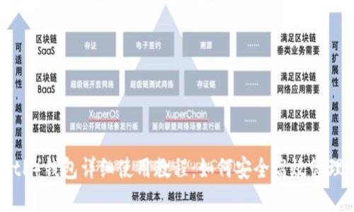B特派(BitP)钱包详细使用教程:如何安全高效管理数字资产