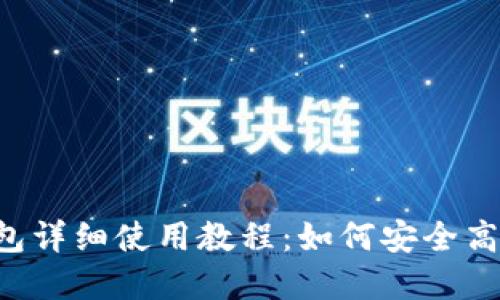 B特派(BitP)钱包详细使用教程:如何安全高效管理数字资产