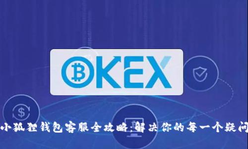 小狐狸钱包客服全攻略：解决你的每一个疑问