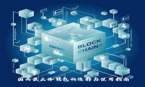 国内最火冷钱包的选择与使用指南