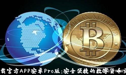 中币下载官方APP安卓Pro版:安全便捷的数字货币交易平台