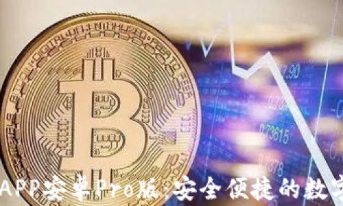 中币下载官方APP安卓Pro版:安全便捷的数字货币交易平台