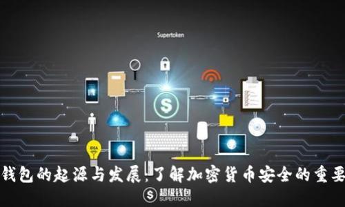 冷钱包的起源与发展:了解加密货币安全的重要性