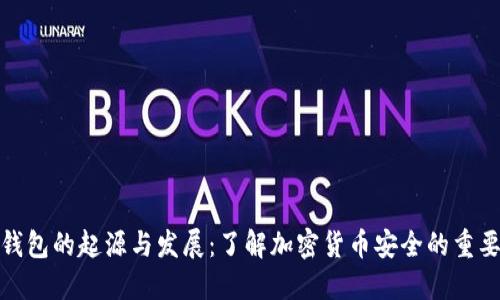 冷钱包的起源与发展:了解加密货币安全的重要性