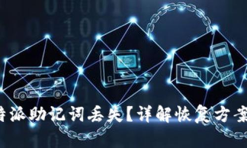 如何应对B特派助记词丢失？详解恢复方案与预防措施