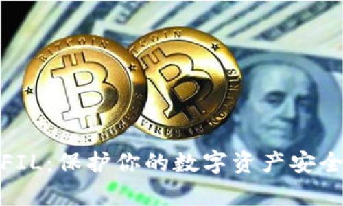 冷钱包存储FIL：保护你的数字资产安全的最佳选择