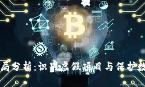 比特派钱包骗局分析:识别虚假项目与保护数字资产的指南
