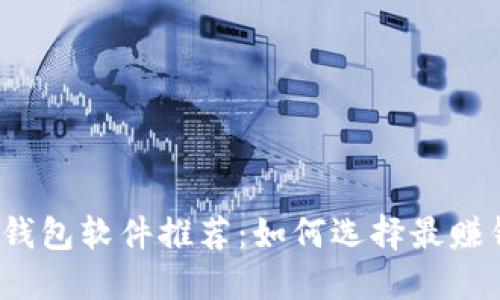 2023年最佳冷钱包软件推荐：如何选择最赚钱的冷钱包投资