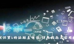 如何设置b特派联系电话：