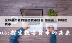 CoinHub：探索数字货币的未