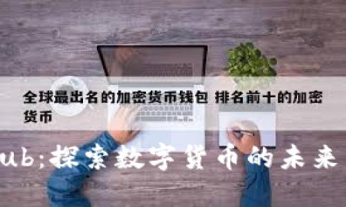 CoinHub:探索数字货币的未来与创新