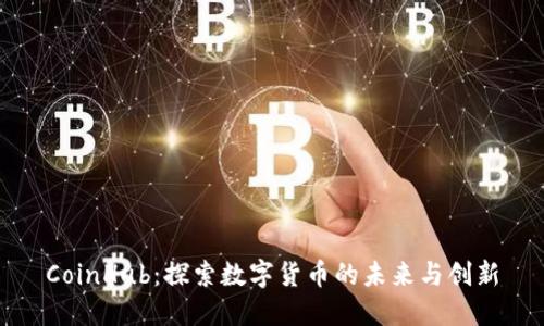 CoinHub:探索数字货币的未来与创新