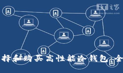 如何选择和购买高性能冷钱包:全面指南