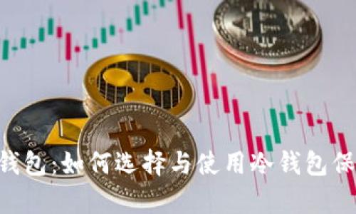 全面解析DSE冷钱包:如何选择与使用冷钱包保障数字资产安全