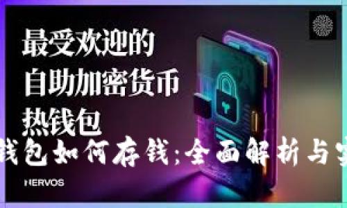 比特派钱包如何存钱:全面解析与实用指南