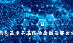 冷钱包显示不在线的原因