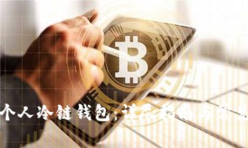 如何申请个人冷链钱包:详尽指南与常见问题解答