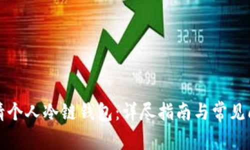 如何申请个人冷链钱包:详尽指南与常见问题解答