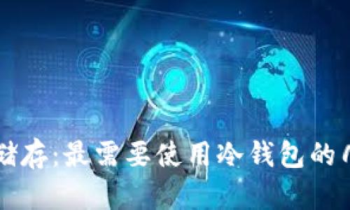 冷钱包安全储存：最需要使用冷钱包的几种数字货币