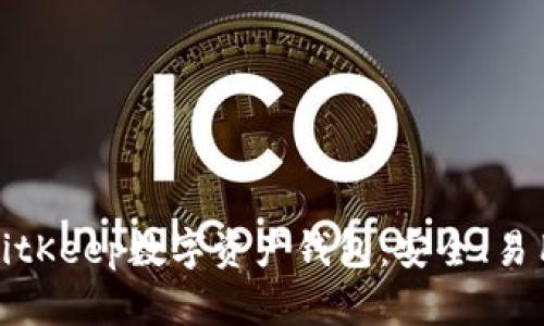 全面解析BitKeep数字资产钱包:安全、易用和功能全
