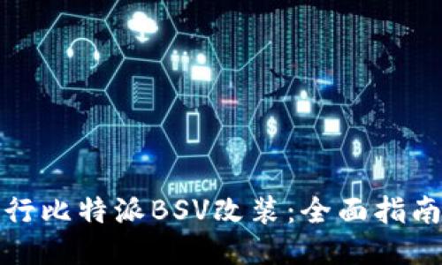 如何进行比特派BSV改装:全面指南与技巧