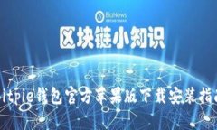 Bitpie钱包官方苹果版下载