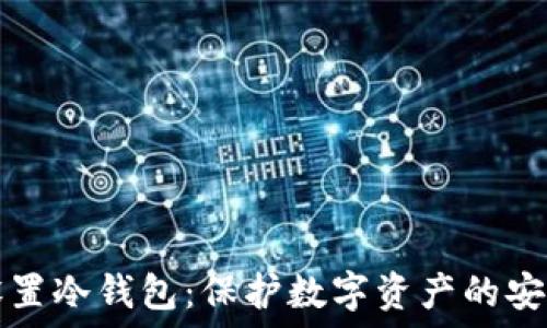  
如何设置冷钱包：保护数字资产的安全指南