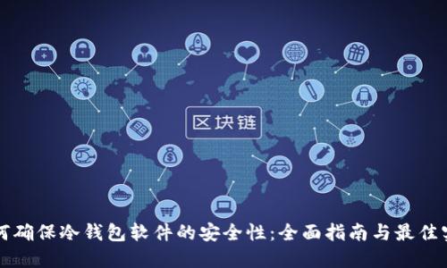 如何确保冷钱包软件的安全性:全面指南与最佳实践