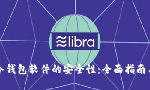如何确保冷钱包软件的安全性:全面指南与最佳实践