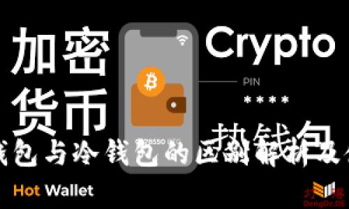 TP普通钱包与冷钱包的区别解析及使用指南