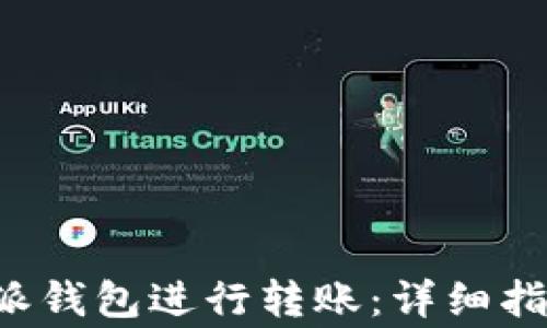 
如何使用B特派钱包进行转账：详细指南与注意事项