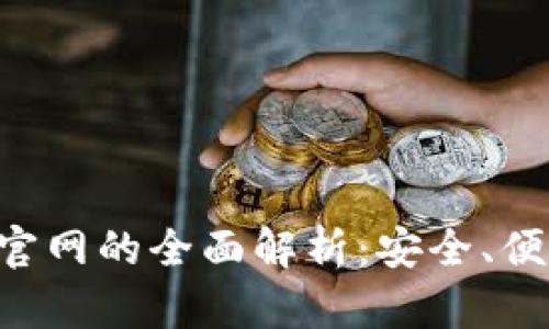 Bob波币钱包官网的全面解析:安全、便捷与应用前景