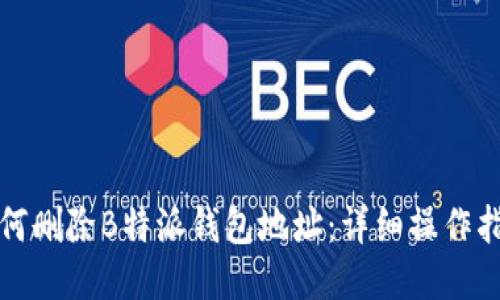 如何删除B特派钱包地址：详细操作指南