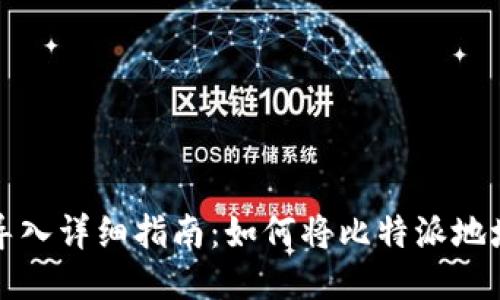 比特派钱包地址导入详细指南：如何将比特派地址迁移到其他钱包