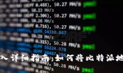 比特派钱包地址导入详细