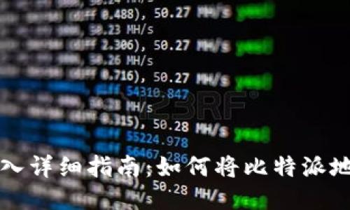 比特派钱包地址导入详细指南：如何将比特派地址迁移到其他钱包