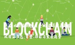 取名：比特派钱包：背景