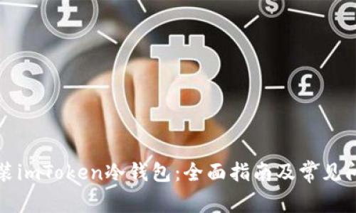 如何安装imToken冷钱包:全面指南及常见问题解答
