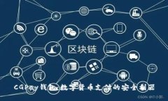 CGPay钱包：数字货币支付的