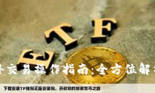 BitP钱包场外交易操作指南：全方位解析与实用技巧