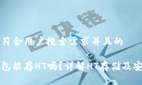 思考一个符合用户搜索需求并且的

酷神冷钱包能存HT吗？详解HT存储及安全性分析