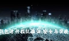 如何使用B特派钱包进行指